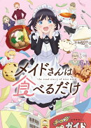 メイドさんは食べるだけ 2【Blu-ray】