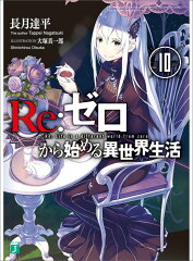 Re：ゼロから始める異世界生活10