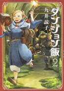 ダンジョン飯（2）