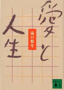 愛と人生