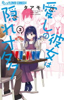 愛しの彼女は隠れオタク（3）