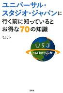 ユニバーサル・スタジオ・ジャパンに行く前に知っているとお得な70の知識