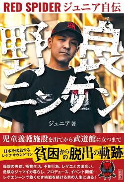 野良ニンゲン RED SPIDER ジュニア自伝