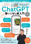 生成AIは、暮らしから趣味まで役立つ相棒になる！　シニアもラクラク楽しめる 世界一かんたん！ ChatGPT使いこなし超入門