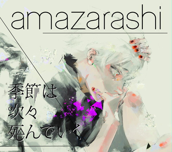 季節は次々死んでいく 期間生産限定盤 Amazarashi Cd 楽天ブックス