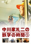 中川家礼二の鉄学の時間5