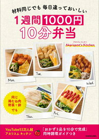 材料同じでも 毎日違っておいしい 1週間1000円 10分弁当 [ Akarispmt’s Kitchen ]