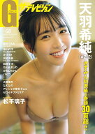 グラビアザテレビジョン　vol.68 （カドカワムック）