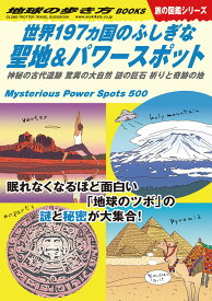 W10　世界197ヵ国のふしぎな聖地＆パワースポット 神秘の古代遺跡　驚異の大自然　謎の巨石　祈りと奇跡の地 （地球の歩き方W） [ 地球の歩き方編集室 ]