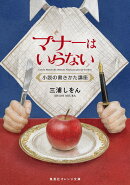 マナーはいらない 小説の書きかた講座