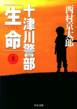 十津川警部「生命」（上）
