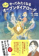 まんが　やってみたくなるオープンダイアローグ [ 斎藤 環 ]