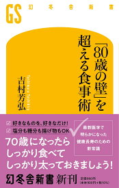 「80歳の壁」を超える食事術 （幻冬舎新書） [ 吉村芳弘 ]