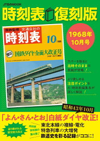 時刻表復刻版 1968年10月号 （JTBのムック）