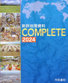 新詳地理資料　COMPLETE　2024 [ 帝国書院編集部 ]