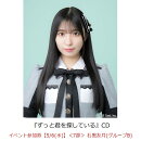 【楽天ブックス限定先着特典】【クレジットカード決済限定】ずっと君を探している(イベント参加券【5/6(水)】＜7部＞ 石黒友月(グループB)+オンラインラッキードロー抽選権＜グループサイン(グループB)＞)