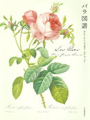 Les Roses バラ図譜