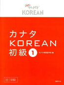 カナタKOREAN初級（1）