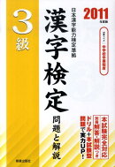 3級漢字検定問題と解説（2011年度版）