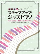 国府弘子のステップアップ・ジャズピアノ