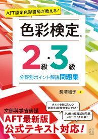AFT認定色彩講師が教える! 色彩検定2級・3級 分野別ポイント解説問題集 [ 長澤 陽子 ]