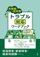 思春期・青年期トラブル対応ワークブック [ 小栗正幸 ]