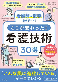 看護師の復職をサポート！ここが変わった！看護技術30選 [ 露木　菜緒 ]