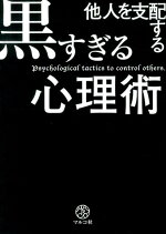 楽天ブックス 他人を支配する黒すぎる心理術 マルコ社 本