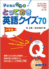 子どもウケるとっておき英語クイズ70　小学校 [ 菅　正隆 ]