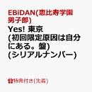 【先着特典】【クレジットカード決済限定】【シリアル対象】Yes! 東京 (初回限定原因は自分にある。盤)(シリアルナンバー)