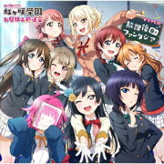 ラブライブ！虹ヶ咲学園 〜お昼休み放送室〜ドラマCD 放課後ファンタジア