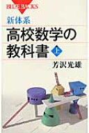 新体系・高校数学の教科書　上 （ブルーバックス） [ 芳沢 光雄 ]