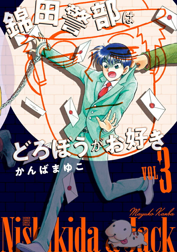 錦田警部はどろぼうがお好き 最新刊の書影