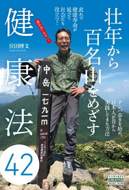 壮年から百名山をめざす健康法42 （ヤマケイクリエイティブセレクション）