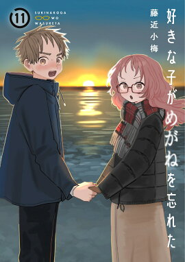 好きな子がめがねを忘れた（11）