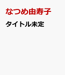 タイトル未定