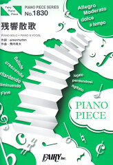 残響散歌