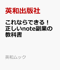 これならできる！正しいnote副業の教科書 （英和ムック） [ 英和出版社 ]