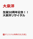 【楽天ブックス限定先着特典】生誕50周年記念！！大泉洋リサイタル(アクリルキーホルダー) [ 大泉洋 ]