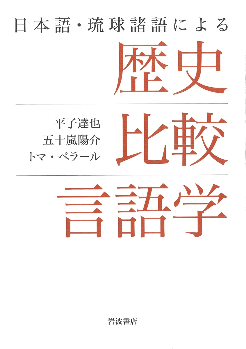 楽天ブックス: 日本語・琉球諸語による 歴史比較言語学 - 平子 達也