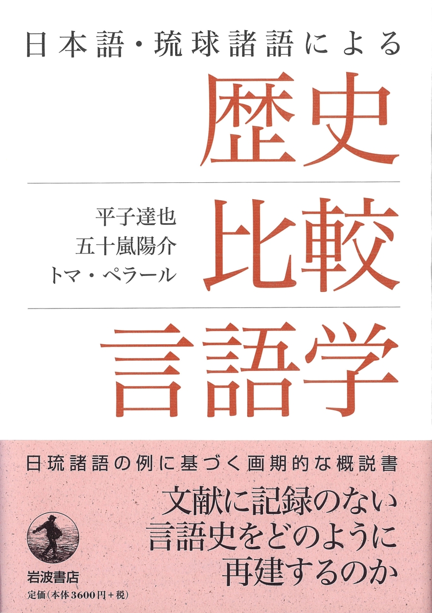 日本語・琉球諸語による 歴史比較言語学