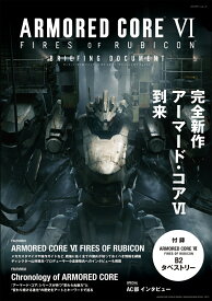 ARMORED CORE VI　FIRES OF RUBICON　BRIEFING DOCUMENT （カドカワゲームムック） [ 電撃ゲーム書籍編集部 ]