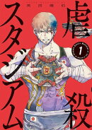 虐殺スタジアム（1）