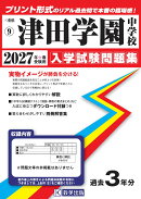 津田学園中学校 入学試験問題集 2027年春受験用