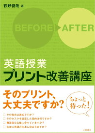 英語授業プリント改善講座 [ 萩野俊哉 ]