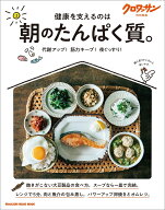 クロワッサン特別編集　朝のたんぱく質。