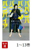 【全巻】 ババンババンバンバンパイア 1-13巻セット