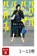 【全巻】 ババンババンバンバンパイア 1-13巻セット