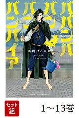 【全巻】 ババンババンバンバンパイア 1-13巻セット