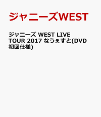 楽天ブックス ジャニーズ West Live Tour 17 なうぇすと Dvd 初回仕様 ジャニーズwest Dvd 楽天ブックス ジャニーズ West Live Tour 17 なうぇすと Dvd 初回仕様 ジャニーズwest Dvd